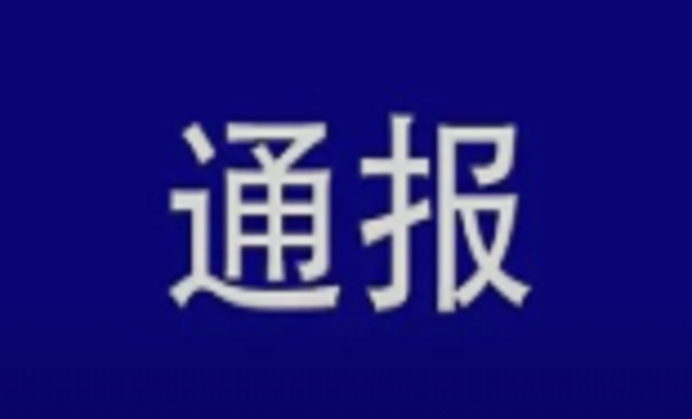 紀(jì)委通報(bào)