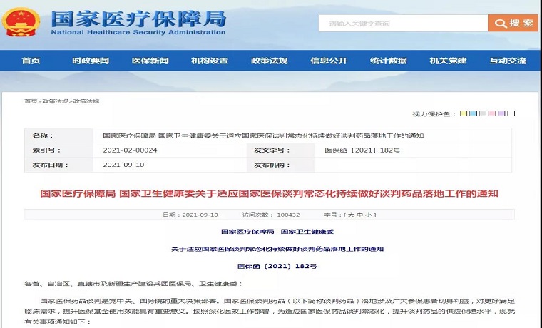 國(guó)家醫(yī)保局、國(guó)家衛(wèi)健委：持續(xù)做好談判藥品落地工作
