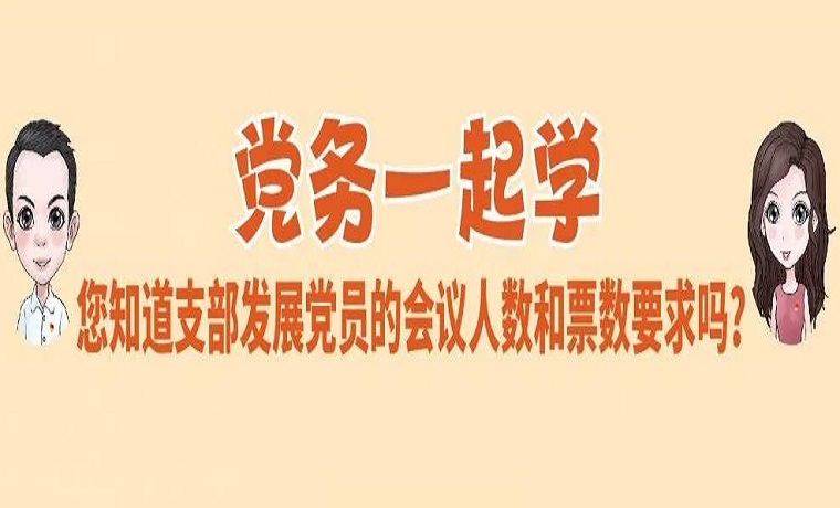 一圖讀懂 | 您知道支部發(fā)展黨員的會議人數(shù)和票數(shù)要求嗎？