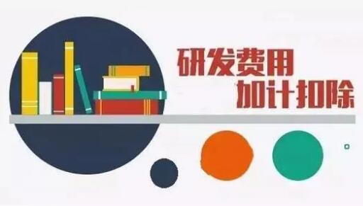 關于《國家稅務總局關于進一步落實研發(fā)費用加計扣除政策有關問題的公告》的解讀