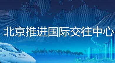 北京推進國際交往中心功能建設(shè)有了“施工圖”