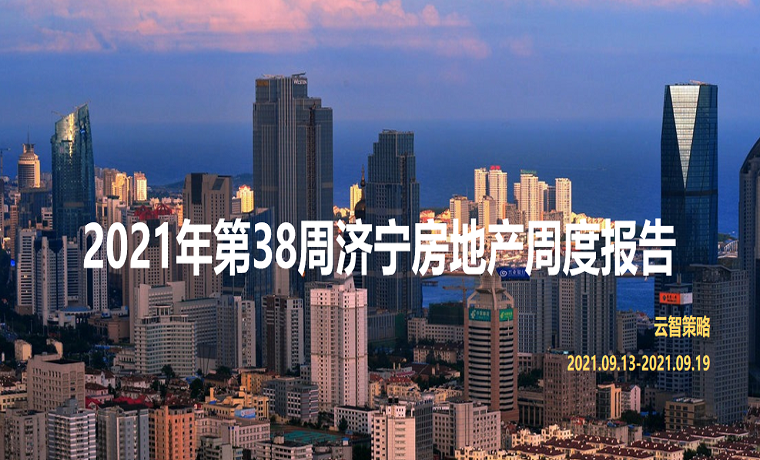 最新發(fā)布 2021年濟(jì)寧房地產(chǎn)市場每周播報(bào)