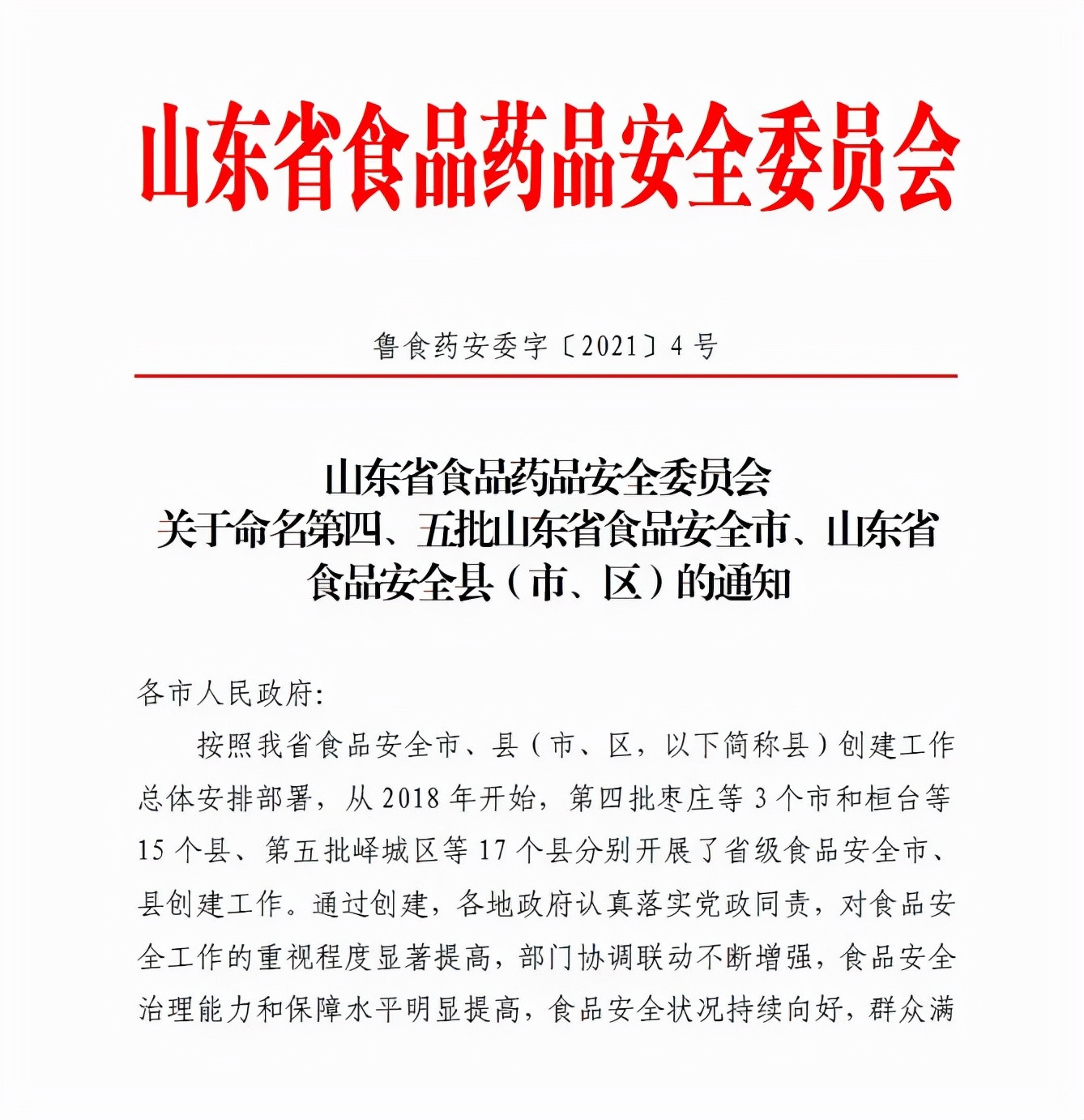 城市新名片—平原縣被正式命名為“山東省食品安全縣”