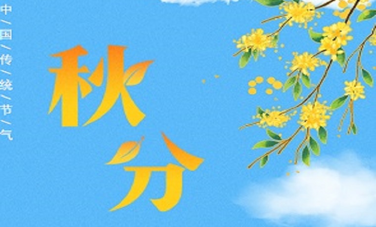 秋分丨云淡風(fēng)清揚(yáng) 秋色可分長(zhǎng)