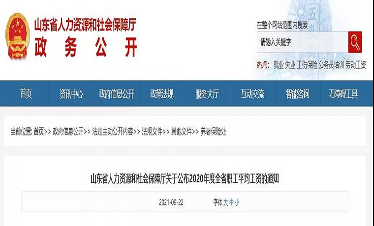 山東省人力資源和社會(huì)保障廳發(fā)布關(guān)于公布2020年度全省職工平均工資的通知