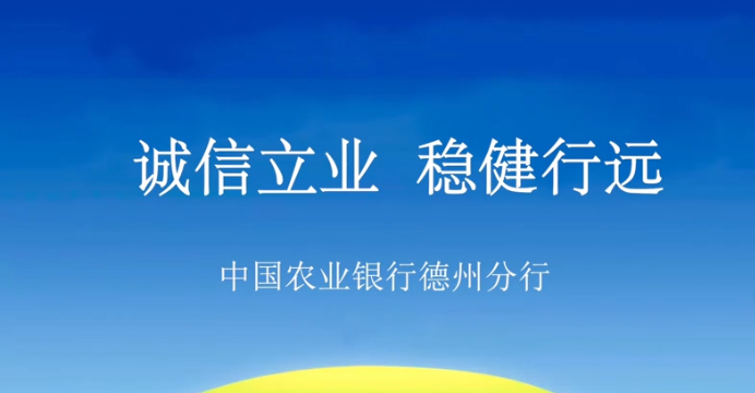 誠信立業(yè)，穩(wěn)健行遠——來自中國農(nóng)業(yè)銀行德州分行的誠信報告