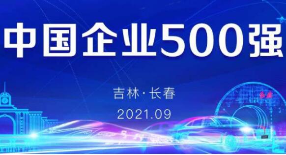 中國(guó)企業(yè)500強(qiáng)揭榜！今年榜單透露了哪些重要信息