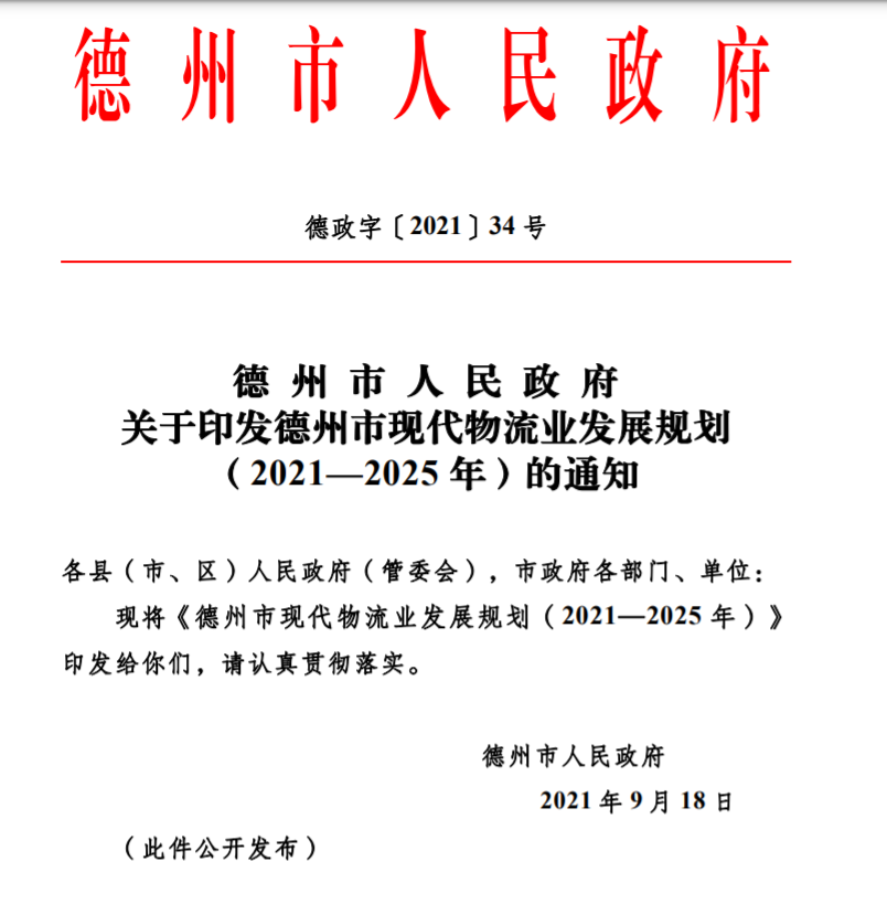 重磅！《德州市現(xiàn)代物流業(yè)發(fā)展規(guī)劃（2021—2025年）》發(fā)布