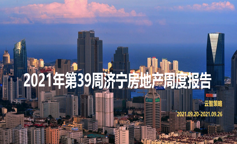 最新發(fā)布 2021年濟(jì)寧房地產(chǎn)市場(chǎng)每周播報(bào)