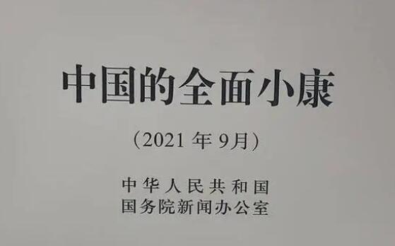 國(guó)新辦發(fā)布《中國(guó)的全面小康》白皮書(shū)