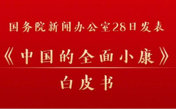 《中國的全面小康》白皮書（全文）