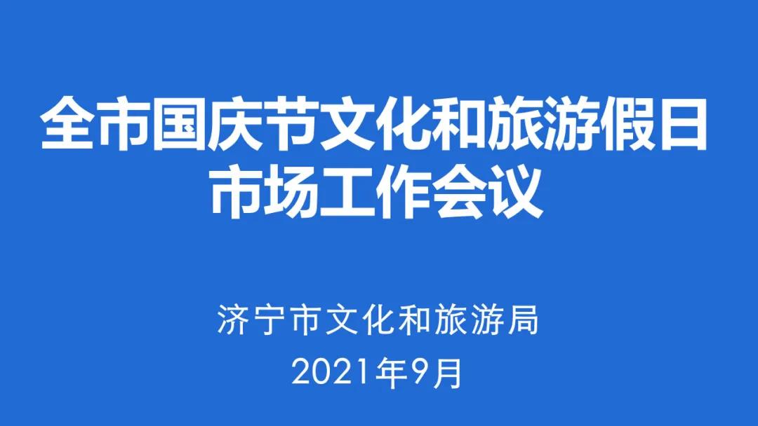 濟(jì)寧市文化和旅游局就確保國慶假日旅游市場安全有序作出全面安排部署