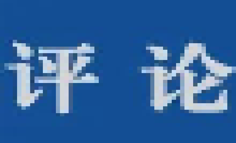 評論丨糾治“四風”必須把嚴的主基調長期堅持下去