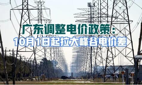 廣東調(diào)整電價政策：尖峰電價上浮25%