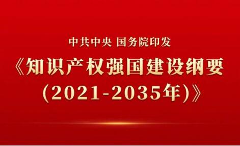 奮力開啟知識(shí)產(chǎn)權(quán)強(qiáng)國建設(shè)新征程