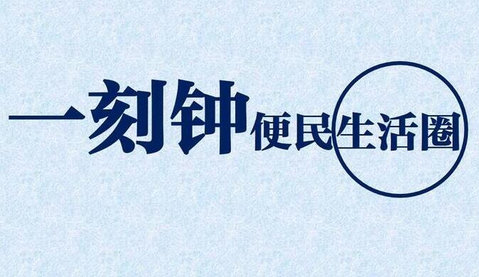 各地密集部署打造一刻鐘便民生活圈 讓幸福生活“觸手可及”