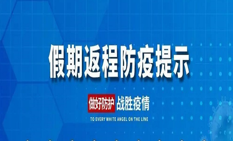 返程防疫事項要注意