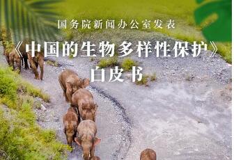 白皮書：中國生物多樣性保護取得顯著成效