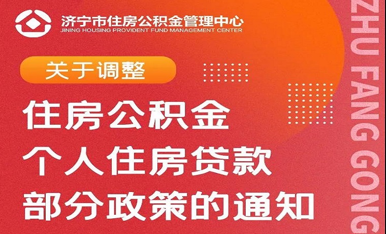 濟寧住房公積金政策調(diào)整 這些情況不能申請公積金貸款了