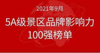 “2021年9月5A級景區(qū)品牌100強(qiáng)榜單”出爐