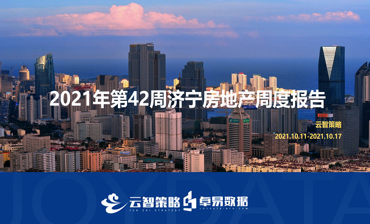 最新發(fā)布 2021年濟寧房地產(chǎn)市場每周播報