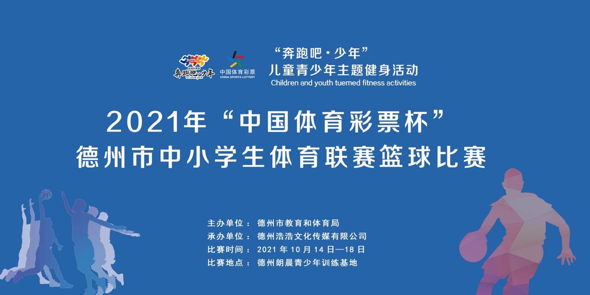 2021年“中國體育彩票杯”中小學生體育聯(lián)賽籃球比賽成功舉行