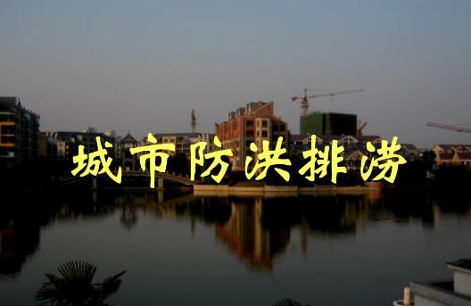 全面提升城市防洪排澇能力！河南出臺(tái)方案，明確這些目標(biāo)任務(wù)