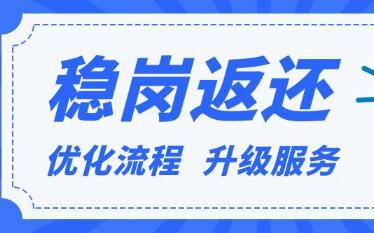 截至9月底福建省已發(fā)放普惠性穩(wěn)崗返還資金6942萬(wàn)元