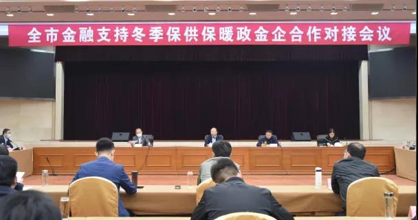 濟寧市召開金融支持冬季保供保暖政金企合作對接會議