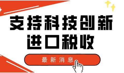 “十四五”期間支持科技創(chuàng)新進(jìn)口稅收政策免稅進(jìn)口商品清單印發(fā)