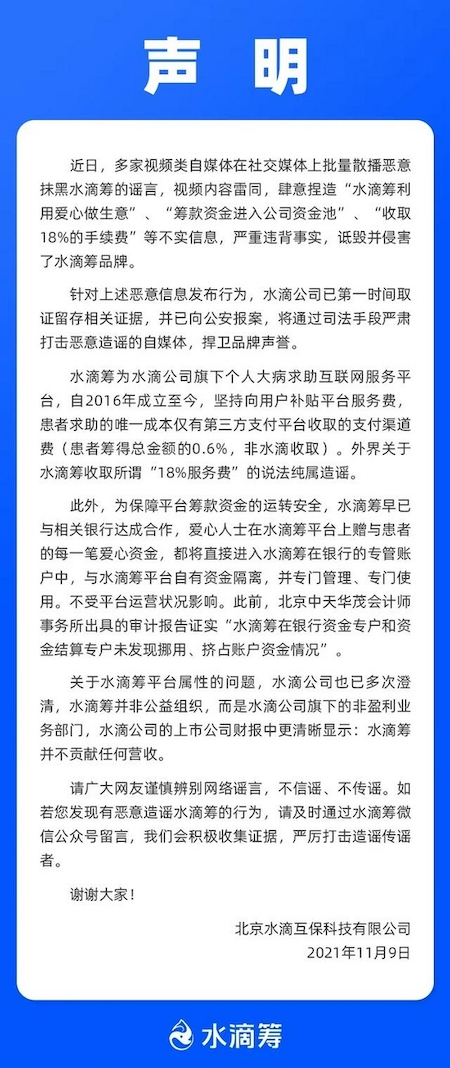 籌款資金入公司資金池？水滴籌：造謠抹黑 已取證報(bào)案