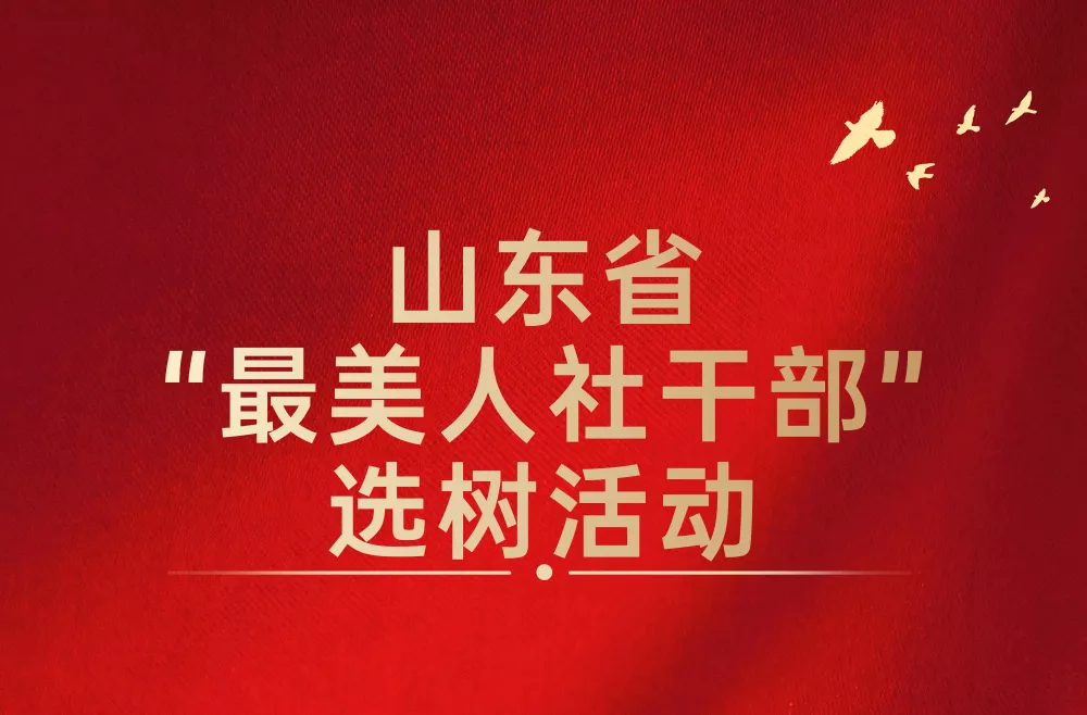 山東省“最美人社干部”選樹活動開始，德州市2人候選上榜