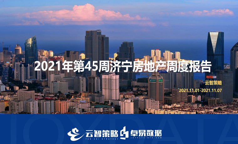 最新發(fā)布 2021年濟(jì)寧房地產(chǎn)市場每周播報