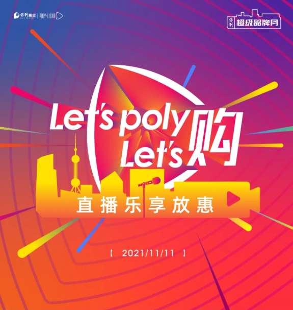 LET’S POLY LET’S購！保利超級品牌月，約惠直播當燃給利！