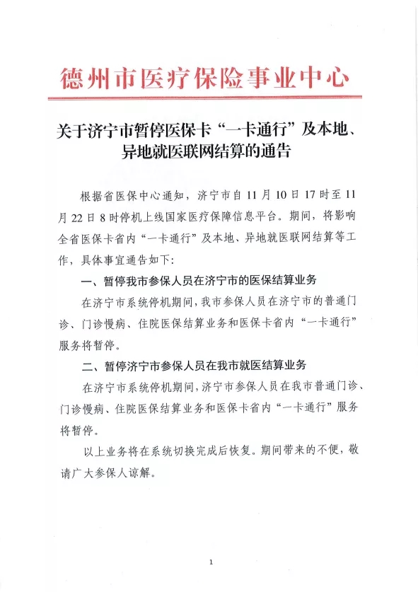 關(guān)于濟寧市暫停醫(yī)保卡“一卡通行”及本地、異地就醫(yī)聯(lián)網(wǎng)結(jié)算的通告