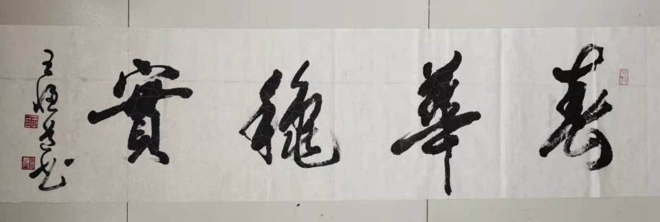 與時(shí)代同行 ——王恒道的書法藝術(shù)