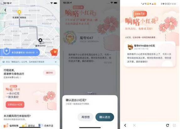 對(duì)順風(fēng)車車主“花式”表達(dá)感謝 嘀嗒出行上線“送你一朵小紅花”功能