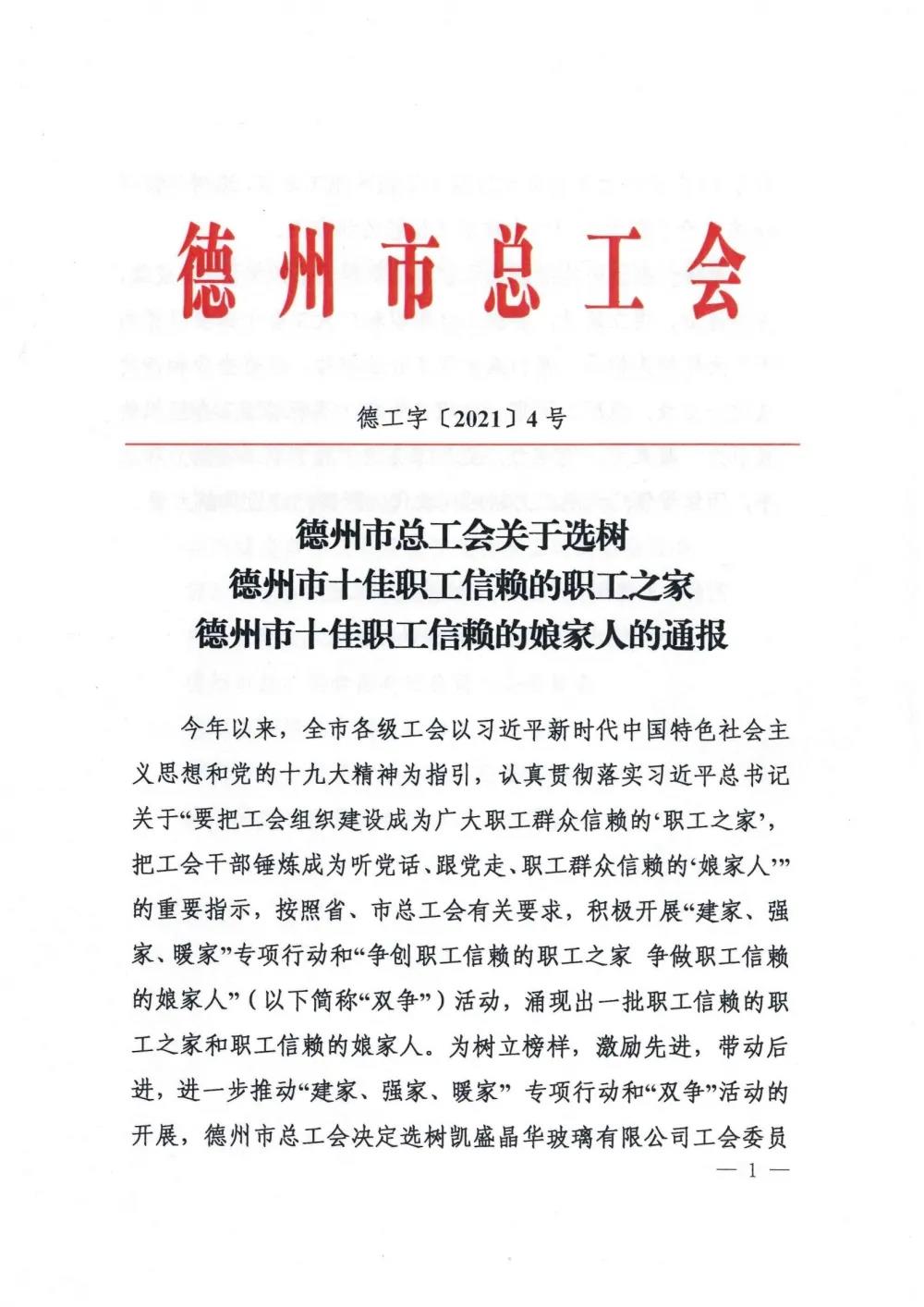 德州城建工程集團(tuán)有限公司工會(huì)榮獲2021年度德州市“十佳職工信賴的職工之家”稱號(hào)！