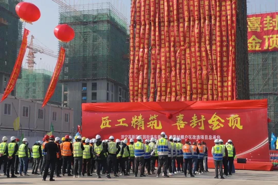 濟(jì)寧高新區(qū)王因街道東婁村、苗營村棚戶區(qū) 改造項目主體順利封頂