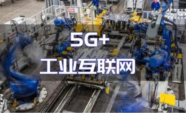 “5G+工業(yè)互聯(lián)網(wǎng)”建設(shè)加力 產(chǎn)業(yè)化規(guī)?；瘧?yīng)用持續(xù)推進