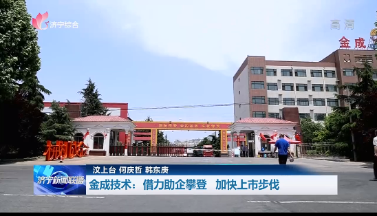 助企攀登 推進制造強市建設  金成技術：借力助企攀登 加快上市步伐