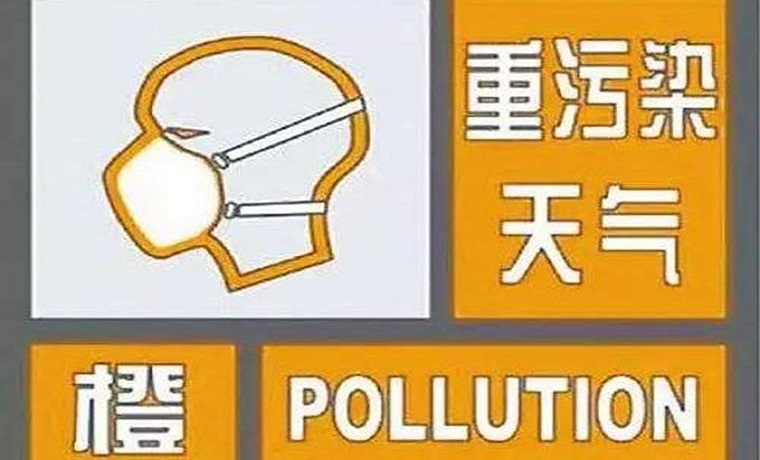 濟寧發(fā)布重污染天氣橙色預警