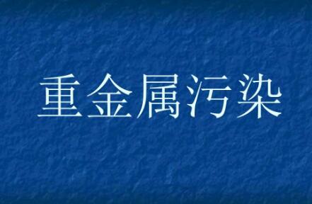 點(diǎn)名六大重點(diǎn)行業(yè) 生態(tài)環(huán)境部強(qiáng)化重金屬污染物排放量控制