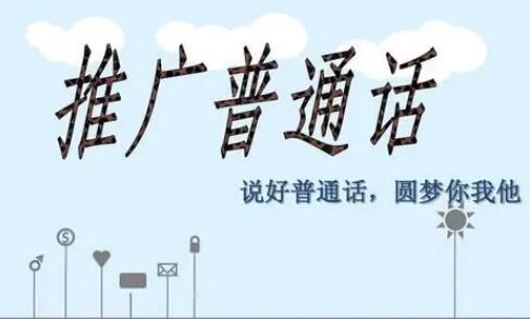 國務(wù)院辦公廳：2025年普通話全國普及率達到85%