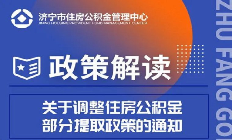 濟(jì)寧市調(diào)整住房公積金部分提取政策