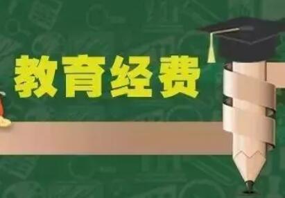 連續(xù)9年“不低于4%” 本輪教育經(jīng)費(fèi)投入有何不同