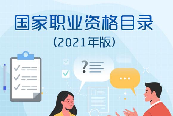 人力資源社會(huì)保障部公布《國家職業(yè)資格目錄(2021年版)》