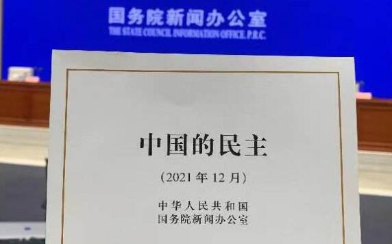 國務(wù)院新聞辦發(fā)表《中國的民主》白皮書