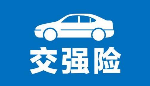 2023年我國交強(qiáng)險(xiǎn)車均保費(fèi)760.1元 同比下降0.4%