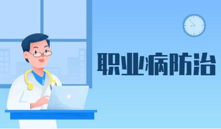 國(guó)家職業(yè)病防治規(guī)劃(2021-2025年)解讀